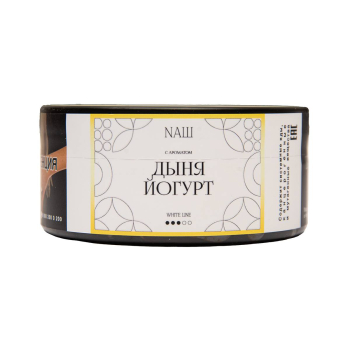 NАШ WHITE с ароматом Дыня йогурт, 100гр.