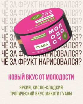 Табак Молодость - Че за Фрукт Нарисовался (Гуава) 25 гр.
