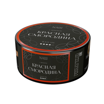 NАШ Black с ароматом Красная смородина, 100гр.