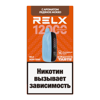 RELX NOVA Ледяное Мокко (12000 затяжек)