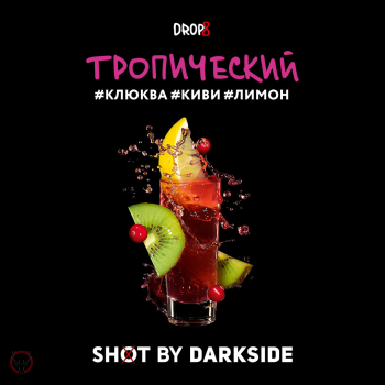 Darkside Shot Тропический, Лимон, Киви, Клюква 25 гр.