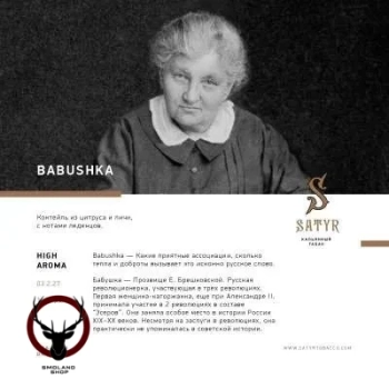Satyr с ароматом Леденцы(BABUSHKA/БАБУШКА), 25 гр.