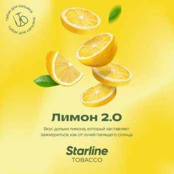 Табак Starline - Лимон 2.0 25 гр.
