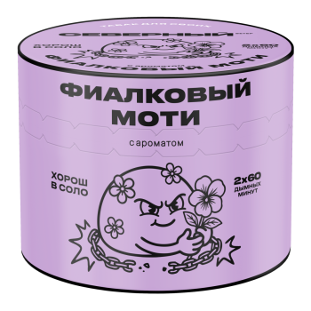 Северный с ароматом Фиалковый моти, 40 гр.