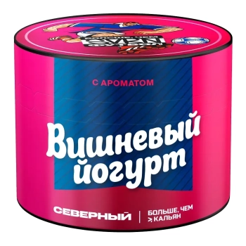 Северный с ароматом × БЧК Вишневый йогурт, 40 гр.