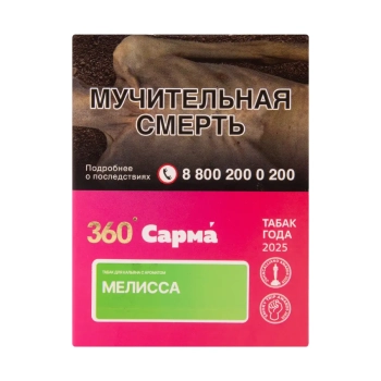 САРМА 360 Лёгкая с ароматом Мелисса, 25 гр.