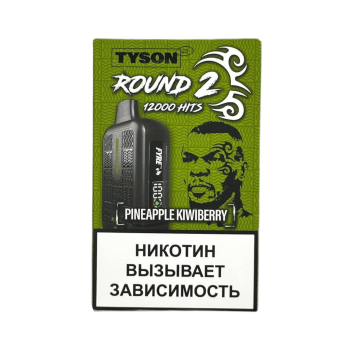 Эл. сиг. TYSON 12000 Round 2 Pineapple Kiwi Berry 2%