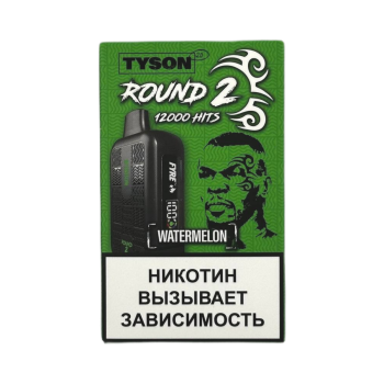 Эл. сиг. TYSON 12000 Round 2 Watermelon 2%