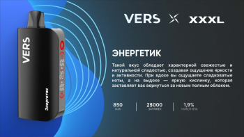 Эл. сиг. VERS XXXL 30000 Энергетик 2%