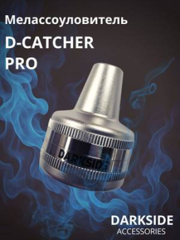 Мелассоуловитель D-Catcher PRO Серебро