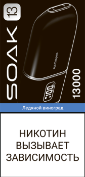 Эл. сиг. SOAK 13 на 13000 Ise Grapes (Ледяной виноград) 2%