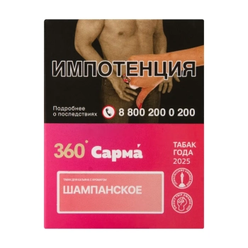 САРМА 360 Лёгкая с ароматом Шампанское, 25 гр.
